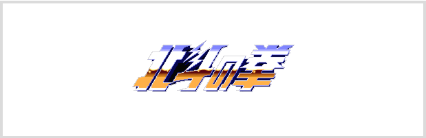 Hokuto no Ken 2 MD