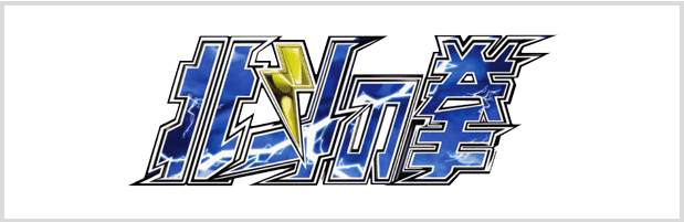 Hokuto no Ken
